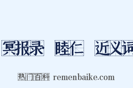 冥报录·睦仁蒨近义词是什么意思的图片